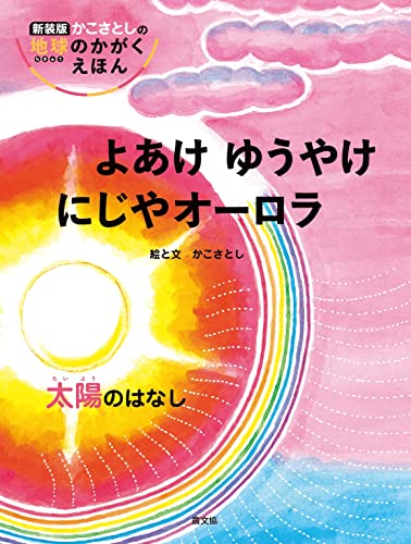 よあけゆうやけにじやオーロラ