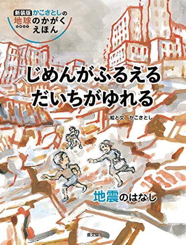 じめんがふるえるだいちがゆれるの表紙