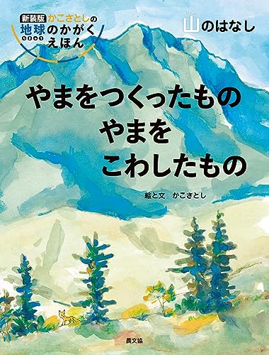 やまをつくったものやまをこわしたもの