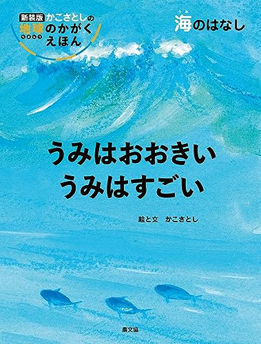 うみはおおきいうみはすごい