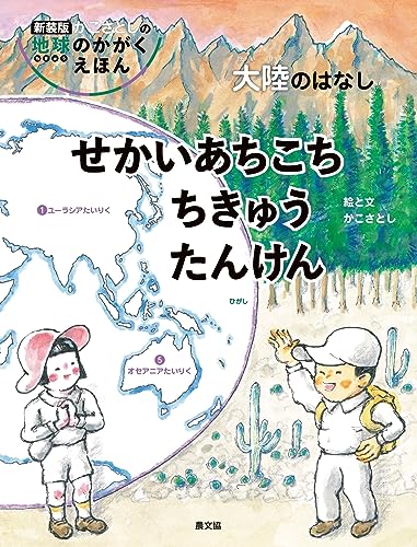 せかいあちこちちきゅうたんけん