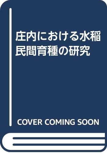 庄内における水稲民間育種の研究