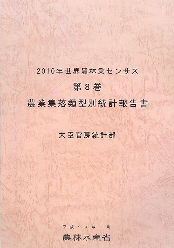 2010年世界農林業センサス〈第8巻〉農業集落類型別統計報告書