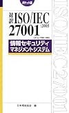 対訳 ISO/IEC27001:2005(JIS Q 27001:2006)情報セキュリティマネジメントシステム ポケット版 (Management System ISO SERIES)