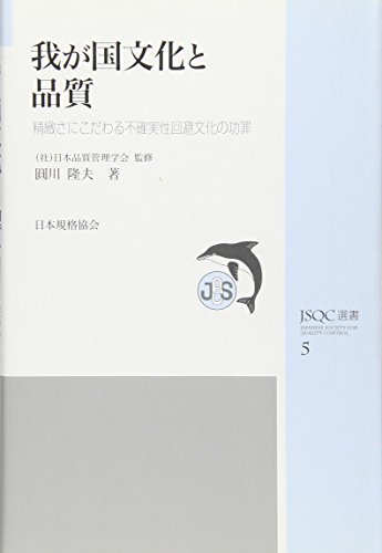 我が国文化と品質―精緻さにこだわる不確実性回避文化の功罪 (JSQC選書)