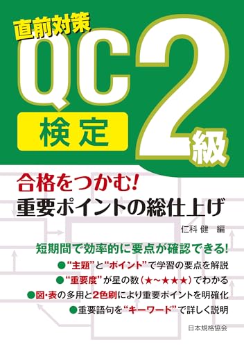 合格をつかむ！ QC検定2級 重要ポイントの総仕上げ