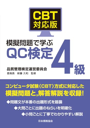 CBT対応版 模擬問題で学ぶQC検定4級