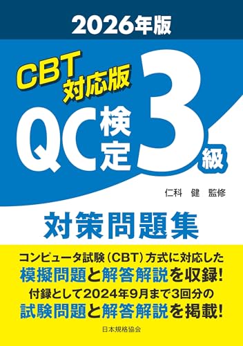 CBT対応版 QC検定3級 対策問題集 2026年版