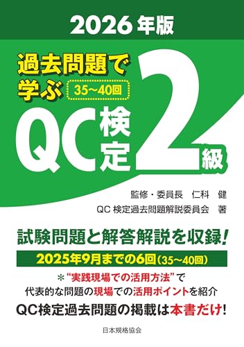 過去問題で学ぶQC検定2級 2026年版（35〜40回）