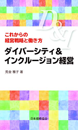 ダイバーシティ&インクルージョン経営 これからの経営戦略と働き方
