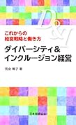 ダイバーシティ&インクルージョン経営 これからの経営戦略と働き方