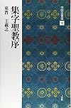 集字聖教序 : 東晋 王羲之