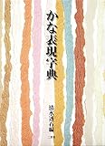 かな表現字典の買取価格