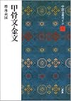 甲骨文・金文 (中国法書ガイド)