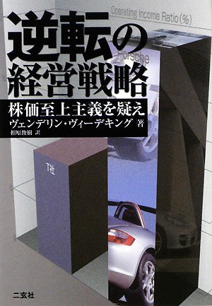 逆転の経営戦略―株価至上主義を疑え