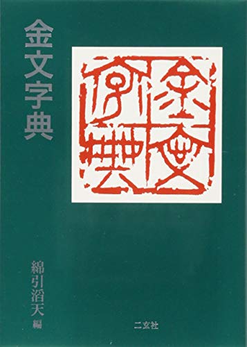 金文字典