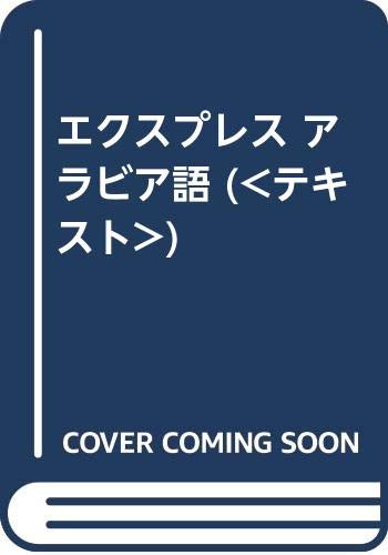 一気にわかる！池上彰の世界情勢２０１８ 国際紛争、一触即発編