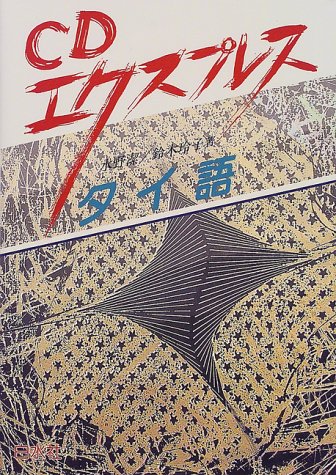 CDエクスプレス タイ語