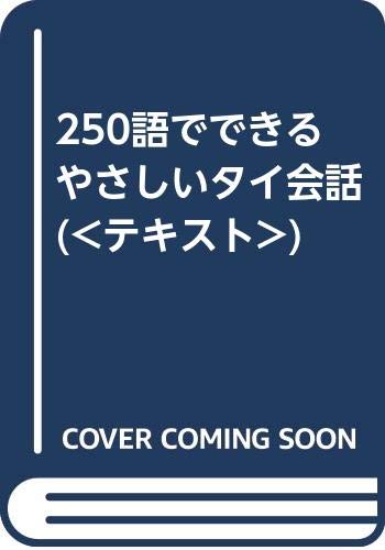 250語でできるやさしいタイ語会話