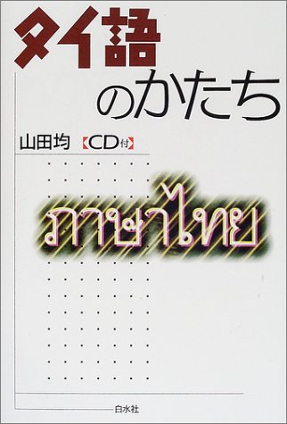 タイ語のかたち