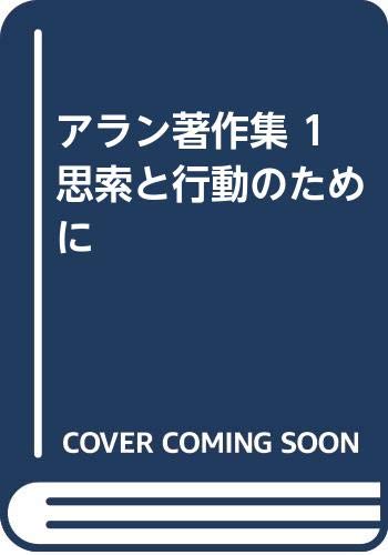 アラン著作集　全10巻