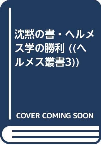 沈黙の書／ヘルメス学の勝利