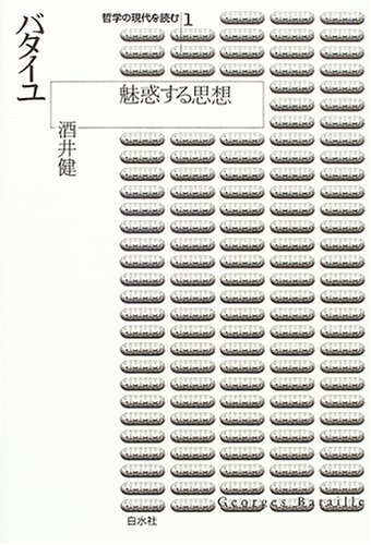 バタイユ 魅惑する思想