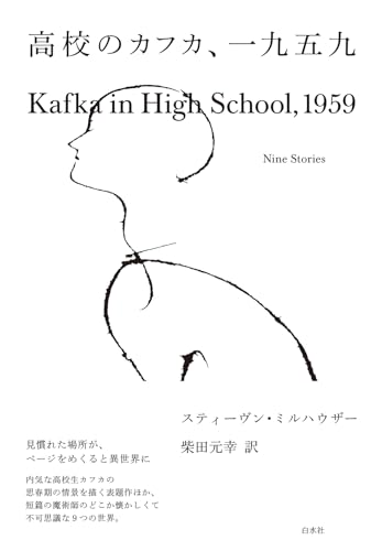 スティーヴン・ミルハウザー/柴田元幸『高校のカフカ、一九五九』表紙