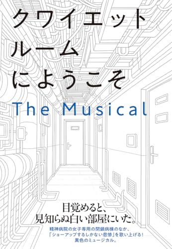 松尾スズキ『クワイエットルームにようこそ　The Musical』表紙