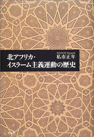 北アフリカ・イスラーム主義運動の歴史