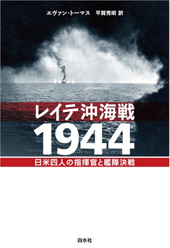 レイテ沖海戦1944―日米四人の指揮官と艦隊決戦