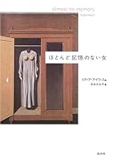 ほとんど記憶のない女