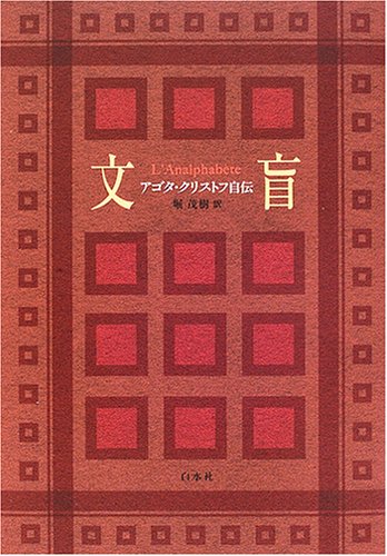 文盲 アゴタ・クリストフ自伝