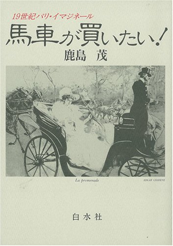 19世紀パリ・イマジネール 馬車が買いたい！