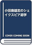 小田島雄志のシェイクスピア遊学 東京外国語大学附属図書館ｏｐａｃ