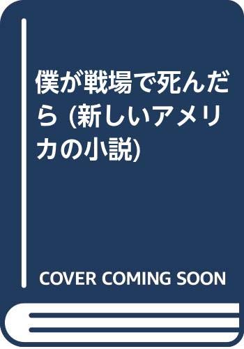 O'BrienTim/中野圭二『僕が戦場で死んだら』表紙