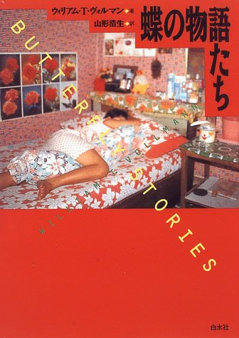 蝶の物語たち 蝶の物語たち