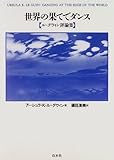 世界の果てでダンス―ル=グウィン評論集