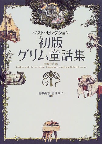 初版グリム童話集 ベスト・セレクション
