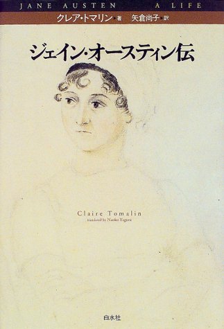 ジェイン・オースティン伝