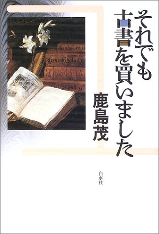 それでも古書を買いました