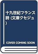十九世紀フランス詩 東京外国語大学附属図書館ｏｐａｃ