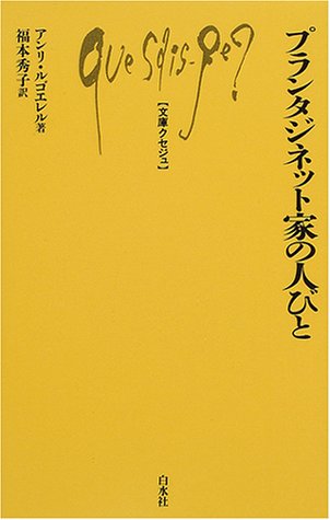プランタジネット家の人びと