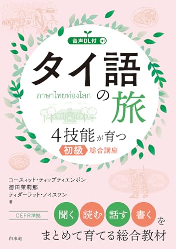 タイ語の旅 : 4技能が育つ初級総合講座