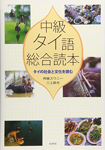中級タイ語総合読本―タイの社会と文化を読む