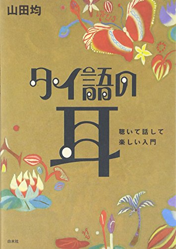 タイ語の耳―聴いて話して楽しい入門
