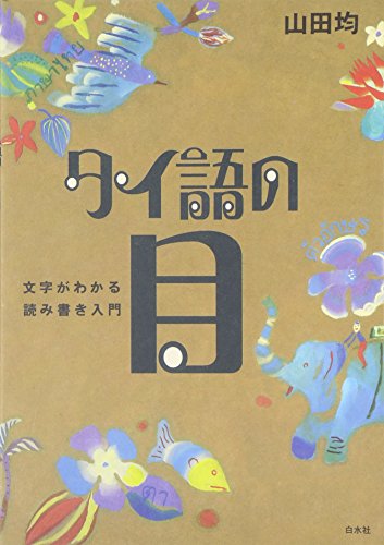 タイ語の目―文字がわかる読み書き入門