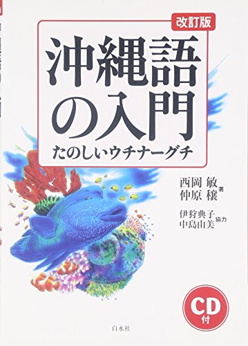 沖縄語の入門―たのしいウチナーグチ