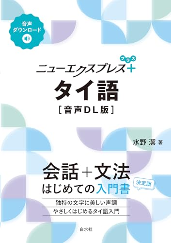 ニューエクスプレス+タイ語