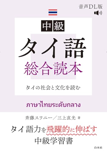 中級タイ語総合読本 : タイの社会と文化を読む
